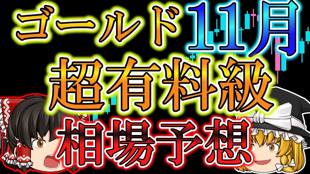 【11月の相場予想】fxで今年勝ち切るために、最終決断！！😌 : 楽しいFXetc