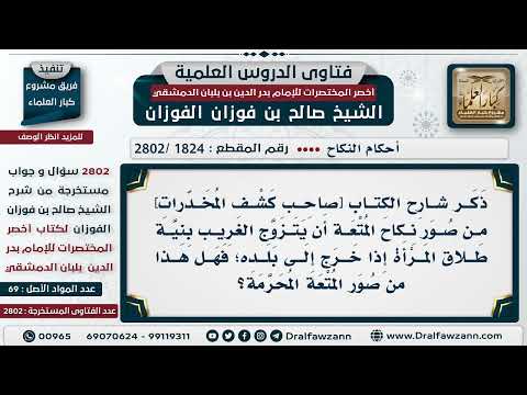 1824 2802 هل الزواج بنية الطلاق من صور الم تعة الم حرمة الشيخ صالح الفوزان
