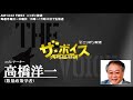 2018/3/22（木） ザ・ボイス 高橋洋一　ニュース解説「アメリカによる鉄鋼とアルミの輸入制限　EUや韓国などの除外を検討」「FRBが３ヶ月ぶりに利上げ」など