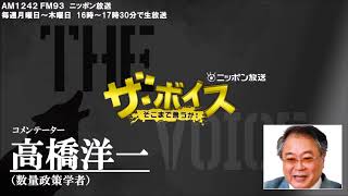 2018/3/22（木） ザ・ボイス 高橋洋一　ニュース解説「アメリカによる鉄鋼とアルミの輸入制限　EUや韓国などの除外を検討」「FRBが３ヶ月ぶりに利上げ」など