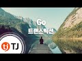 TJ노래방 Go 트랜스픽션 TJ Karaoke TJ노래방 Go 트랜스픽션 TJ Karaoke