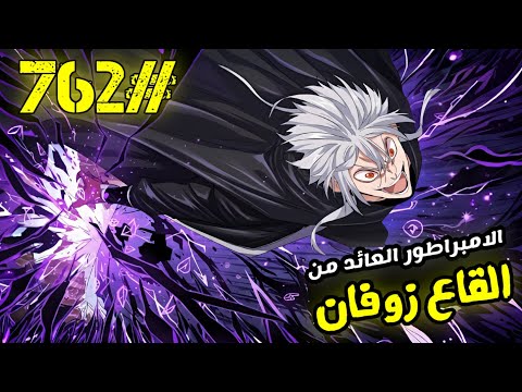 مهمة الإمبراطور الأخيرة من القاع زوفان يعود من لإنقاذ شين شين الفصل 762 المدير زو الإمبراطور