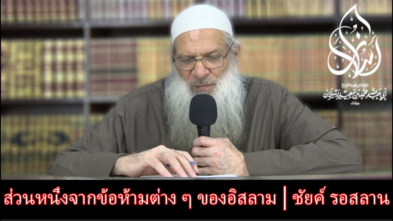 ส่วนหนึ่งจากข้อห้ามต่าง ๆ ของอิสลาม | ชัยค์ รอสลาน