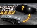 Стайлинг Форд Мустанг 2.3