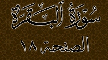 تلاوة خاشعة لسورة البقرة الصفحة 18 مع مؤشر قلم