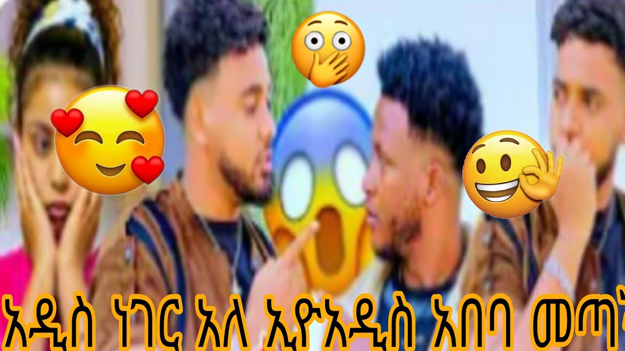 🥹አዲስ ነገር አለ ኢዮአዲስ አበባ መጣች