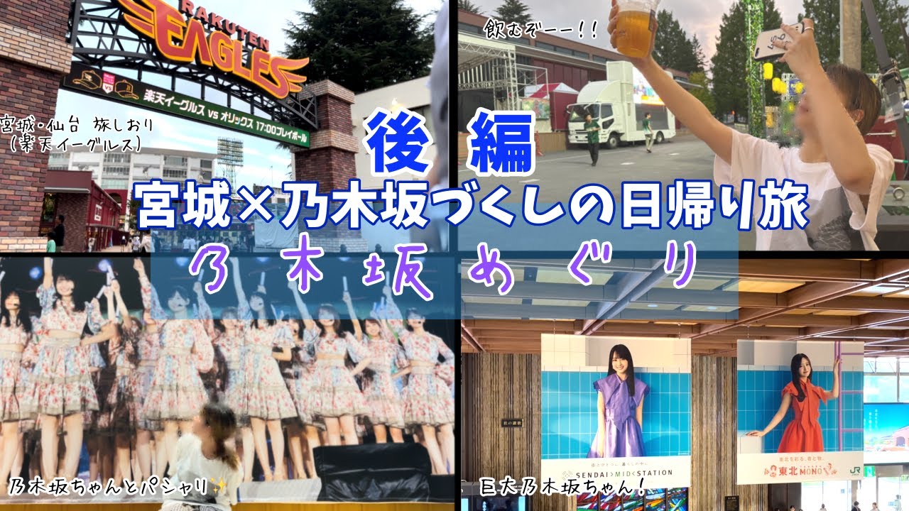 【聖地巡礼】楽天！仙台×乃木坂の日帰り旅！後編！乃木坂だいすき女子オタの1日(真夏の全国ツアー2023/乃木坂46)