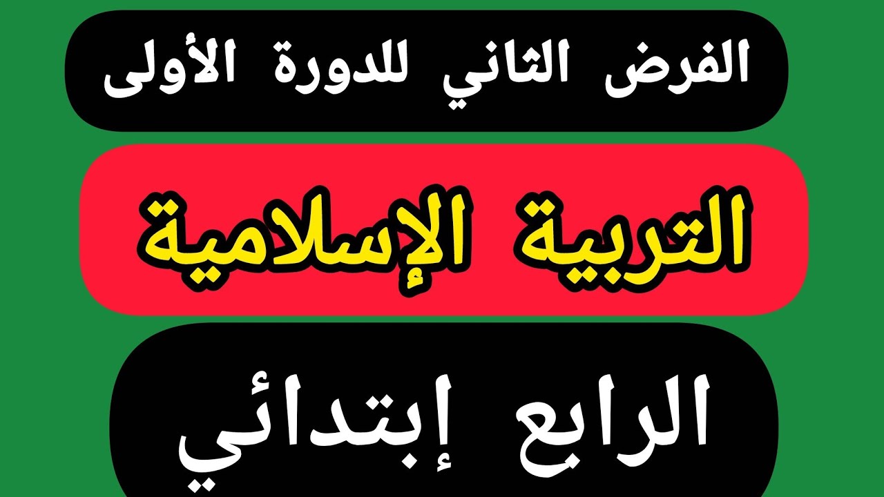 الفرض الثاني للدورة الاولى مادة التربية الإسلامية الرابع ابتدائي.