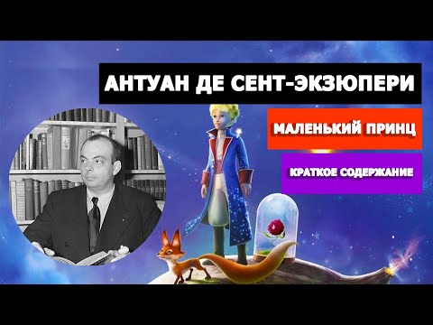 АНТУАН ДЕ СЕНТ-ЭКЗЮПЕРИ "МАЛЕНЬКИЙ ПРИНЦ" (КРАТКОЕ СОДЕРЖАНИЕ)