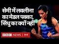 Tokyo Olympics: Lovlina Borgohain, PV Sindhu Semifinal में, पर लवलीना का पदक पक्का कैसे? (BBC Hindi)