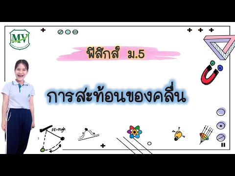 ฟิสิกส์ 3 ม.5 การสะท้อนของคลื่น