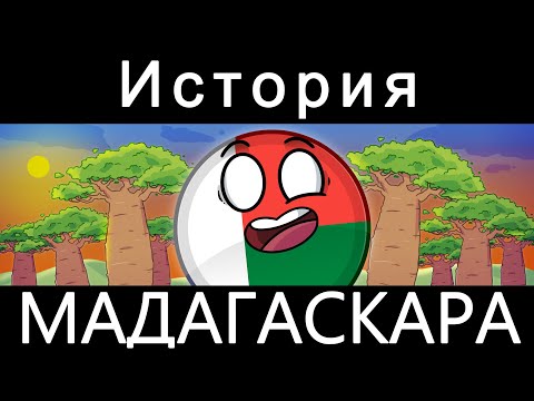 COUNTRYBALLS - ИСТОРИЯ МАДАГАСКАРА 🇲🇬
