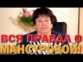 Вся правда о семинарах Мансуровой! Люди говорят всё, что думают!