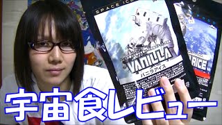 JAXAお土産 宇宙食を食べて宇宙を感じてみた レビュー動画