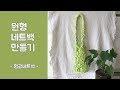 [마크라메]원형네트백  ㅣ 형광가방 |  Net bag |  ネットバック |  网袋