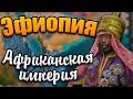 ИМПЕРИЯ АФРИКИ: ЭФИОПИЯ - Europa universalis 4 №3