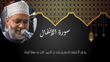 سورة الأنفال |بصوت يميل القلوب ويذهب العقول للشيخ حسن صالح