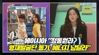에이시아 “정동원과 영재발굴단 동기, 에너지 남달라”