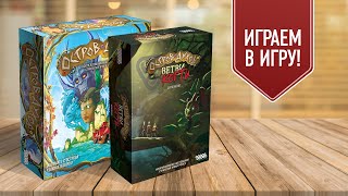 ОСТРОВ ДУХОВ: ВЕТВИ И КОГТИ | Играем в настольную игру с дополнением