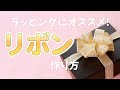 母の日ラッピングにオススメ！リボン飾りを華やかに