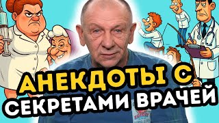 Анекдоты про врачей,которые запрещено рассказывать в больнице. Анекдот про медсестру и психушку.