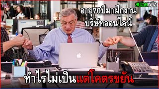 ปู่วัย70ปี ไม่มีอะไรทำ เลยมาสมัครเป็นเด็กฝึกงานบริษัทขายออนไลน์ จนได้ดี | สปอยหนัง