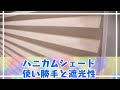 ハニカムシェードの使い勝手と種類による遮光性の違い【一条工務店】