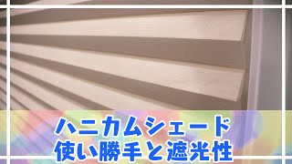 ハニカムシェードの使い勝手と種類による遮光性の違い【一条工務店】