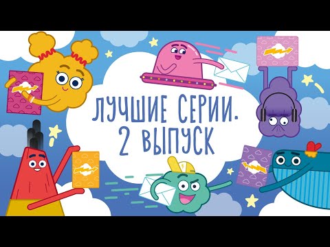 Лучшие серии. 2 Выпуск — Улётная доставка — Мультфильмы для детей