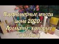 Парфюмерные итоги Июня 2020. Те ароматы, которые я носила в июне.