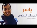 الشهيد ياسر مرتجى سلم ع الشهداء الي معاك الشهيد ياسر مرتجى سلم ع الشهداء الي معاك