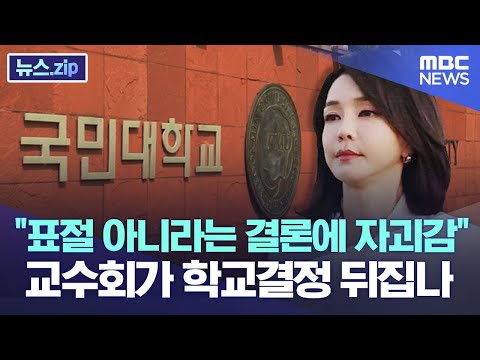 &amp;quot;표절 아니라는 결론에 <strong>자괴감</strong>&amp;quot; 교수회가 학교결정 뒤집나[뉴스.zip/MBC뉴스]