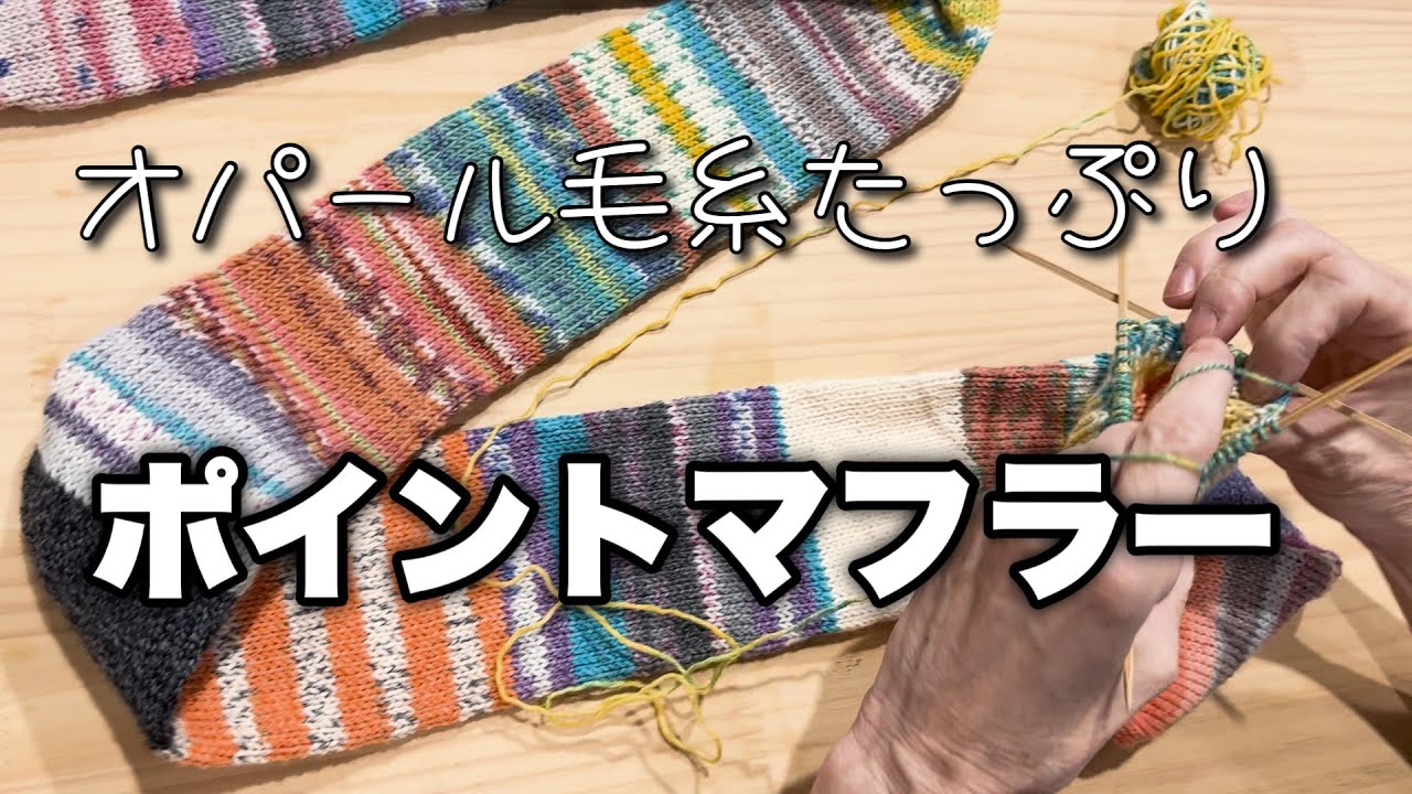 梅村マルティナ Opal毛糸 手編み マフラー ひたすらポイントマフラーを編んでみました! - YouTube