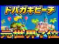 【 ピチビ元世界７位 】ドパガキビーチ２連続がやばいｗｗｗ!#1720 【 マリオカートワールド マリカワールド スイッチ２ 】