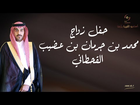 حفل زواج الشاب محمد بن جرمان بن عضيب القحطاني