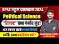 RPSC School Lecturer Political Science Result 2024 || 1st Grade Cut Off || सिर्फ 6 पास कैंडिडेट ||