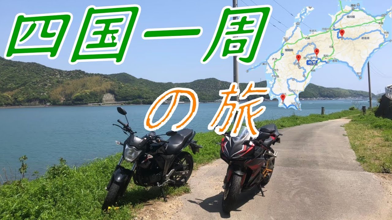 【まとめ】淡路島＆四国1周の旅【バイクツーリング】 Motorcycle Trip in Shikoku,Japan YouTube