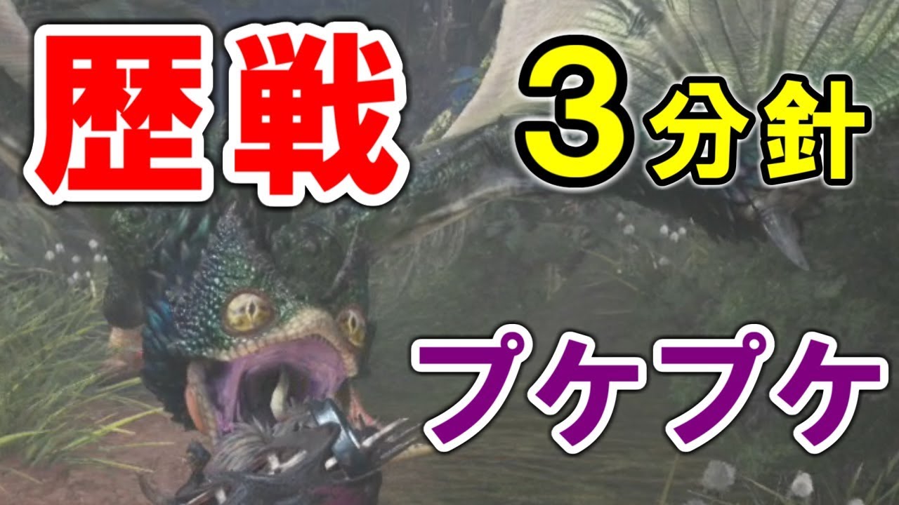 歴戦プケプケ ソロ 太刀 モンハン攻略動画