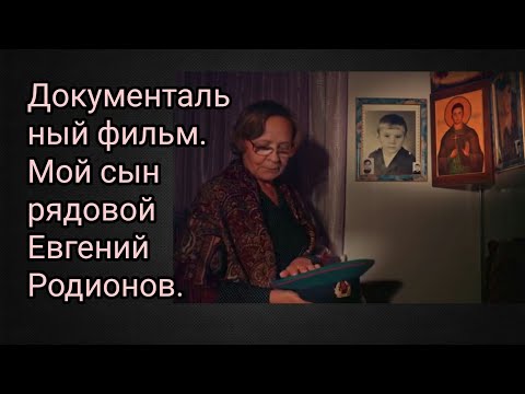 Документальный фильм. Мой сын рядовой Евгений Родионов.