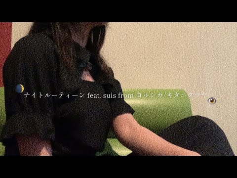 ナイトルーティーン feat. suis from ヨルシカ/キタニタツヤ　歌ってみた(アカペラ)