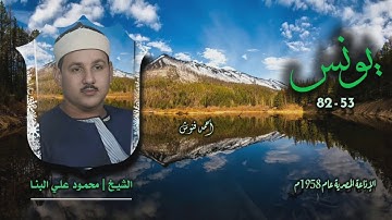 الشيخ محمود علي البنا | سورة يونس 53-82 | أستوديو