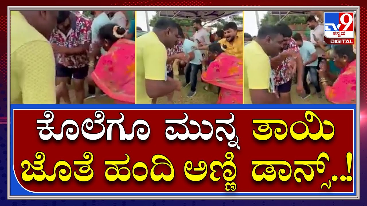 Handi Anni Before the murder the rowdy pig dances with Annis mother  Tv9 Kannada