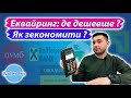 Торговий еквайринг : де дешевше та як зекономити. Які комісії, нюанси та що пропонують банки.