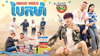បែកម៉ាំ -ជាតិ [ MUSIC VIDEO ]