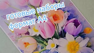 картинка: Готовые наборы на заказ и в наличии