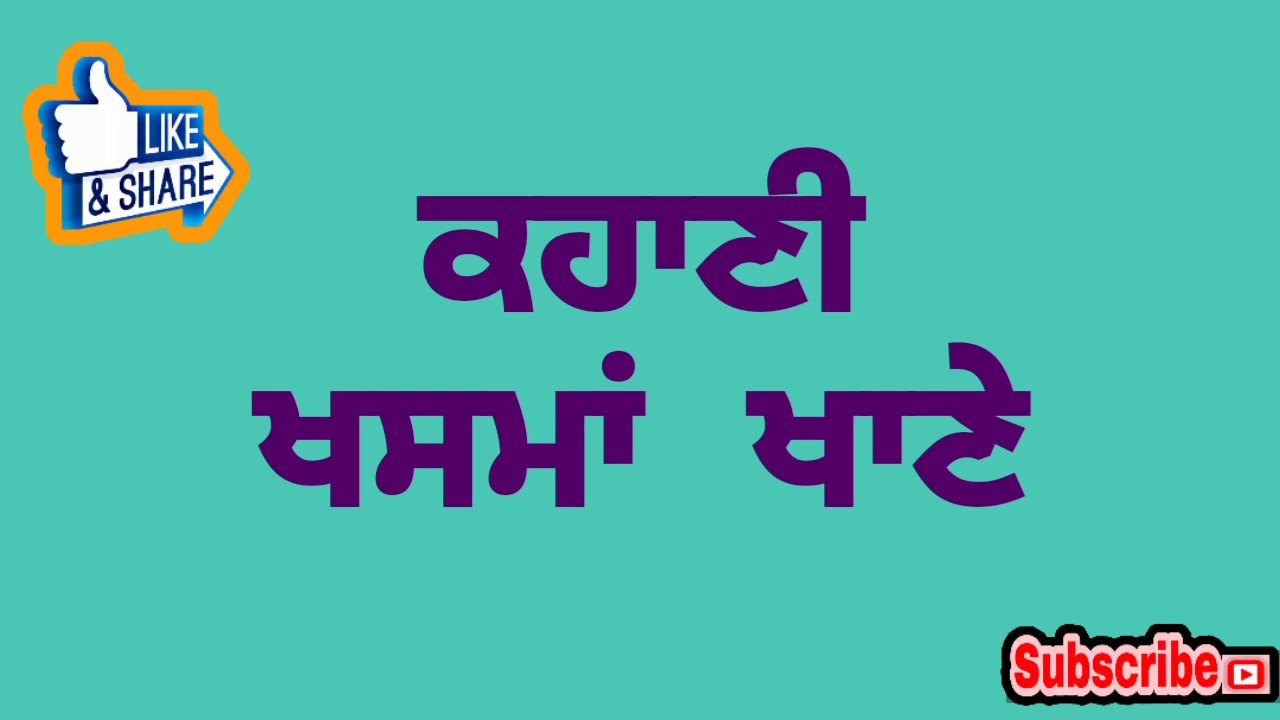 ਨਿੱਕੀ ਕਹਾਣੀ| ਖ਼ਸਮਾਂ ਖਾਣੇ| ਗੁਰਮੁਖ ਸਿੰਘ ਮੁਸਾਫ਼ਿਰ| Khasma'n Khaane| Gurmukh Singh Musafir| Katha Punjab|