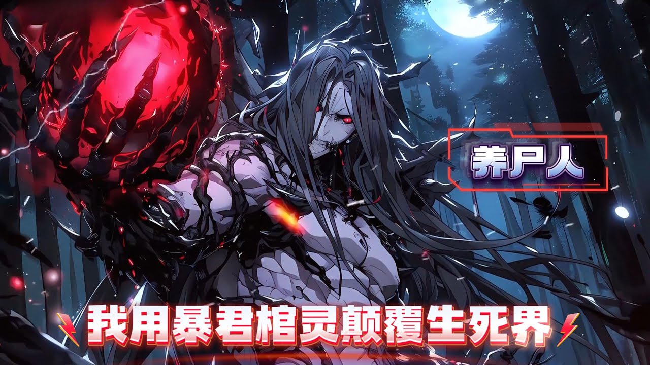 穿越恐怖秘境融合的平行世界，我契约我契约十大神级天赋尸王横扫八荒#漫画解说 #小说 #都市异能 #异界大陆