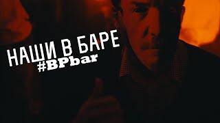 Наши в баре #BPbar [10.05.15]