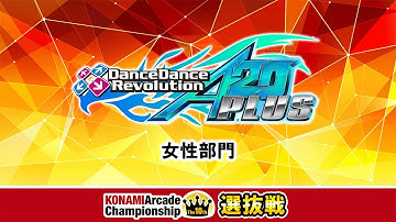 The 10th KAC 決勝ラウンド 選抜戦 [DanceDanceRevolution 女性部門]