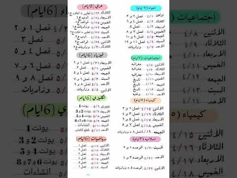 جدول مراجعة الطلاب ثالث متوسط ان شاءالله توفيق و نجاح لكم